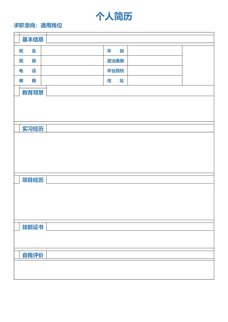 表格简历-蓝色-空白_小升初《学生简历模板》单页+多页_表格简历_黑色+蓝色表格简历（带文案+空白）_表格简历-空白