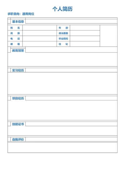 表格简历-蓝色-空白_小升初《学生简历模板》单页+多页_表格简历_黑色+蓝色表格简历（带文案+空白）_表格简历-空白