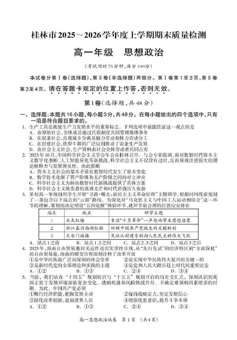 桂林市2025-2026学年度上学期期末质量检测高一年级思想政治试题_2026年02月高一试卷_260202广西桂林市2025-2026学年高一上学期期末质量检测（全）