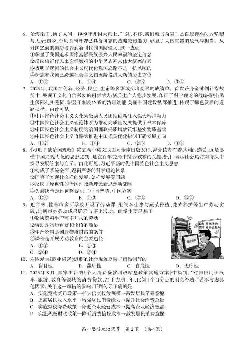 桂林市2025-2026学年度上学期期末质量检测高一年级思想政治试题_2026年02月高一试卷_260202广西桂林市2025-2026学年高一上学期期末质量检测（全）