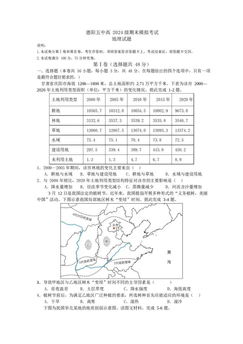 四川省德阳市第五中学2025-2026学年高二上学期期末模拟考试（1月月考）地理试卷（含答案）_2026年02月高二试卷_260201四川省德阳市第五中学2025-2026学年高二上学期1月月考