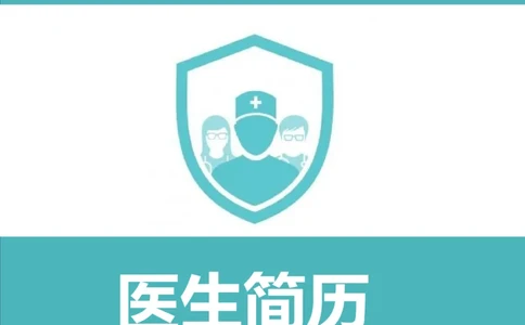 3_小升初《学生简历模板》单页+多页_行业简历_07、医护简历50款_医生简历模板23款