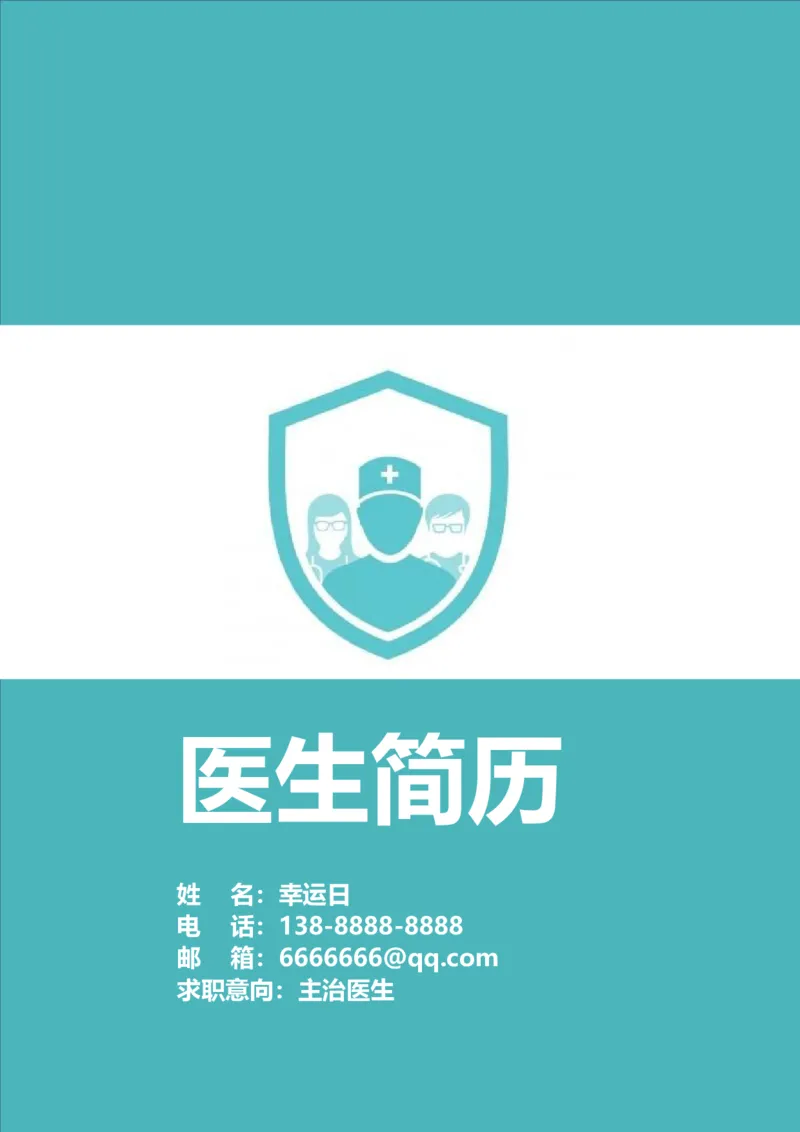 3_小升初《学生简历模板》单页+多页_行业简历_07、医护简历50款_医生简历模板23款