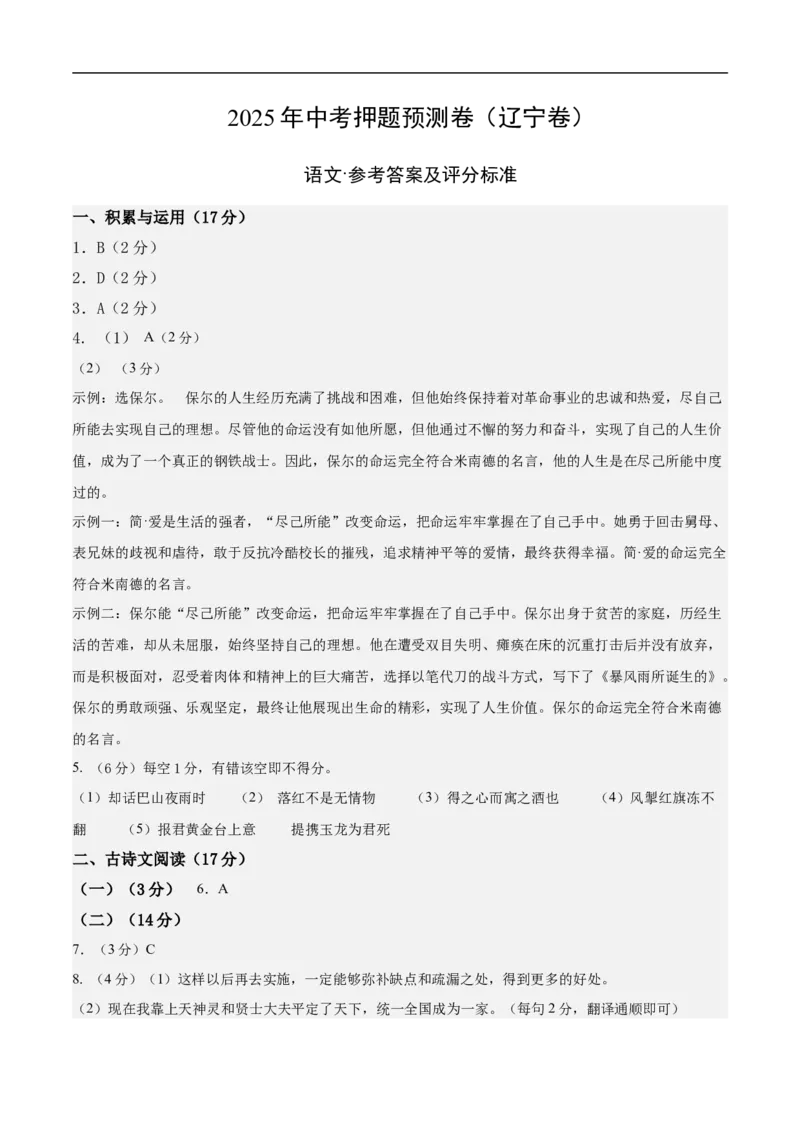 语文（辽宁卷）（参考答案及评分标准）_中考复习资料_语数英物化_1语文中考复习_赠送：2025中考模拟题_2025年语文押题预测_语文（辽宁卷02）-2025年中考押题预测卷