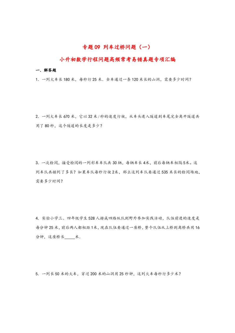 专题09列车过桥问题（一）-小升初数学行程问题高频常考易错真题专项汇编（通用版）18页知行学社_小升初语数英真题卷+真题专项_小升初语数真题专项汇编