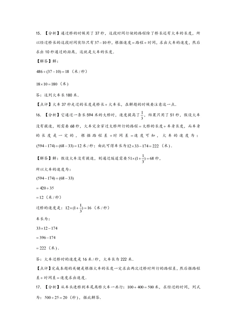 专题09列车过桥问题（一）-小升初数学行程问题高频常考易错真题专项汇编（通用版）18页知行学社_小升初语数英真题卷+真题专项_小升初语数真题专项汇编