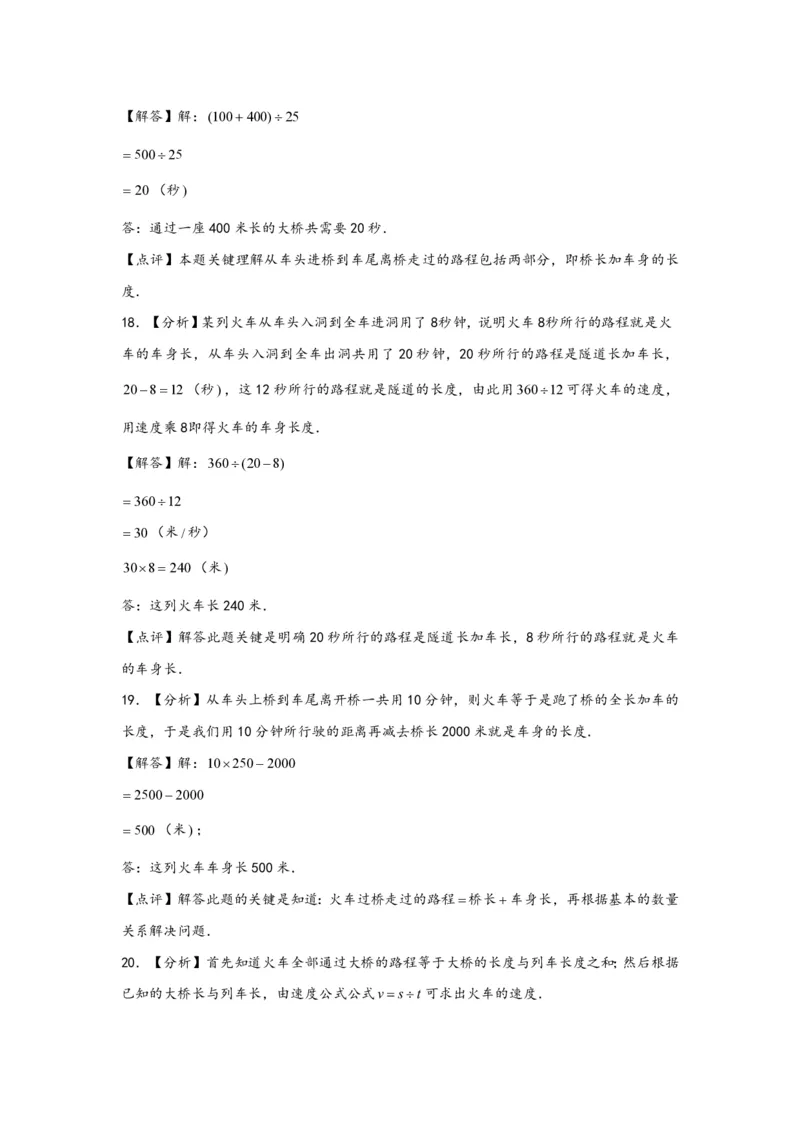 专题09列车过桥问题（一）-小升初数学行程问题高频常考易错真题专项汇编（通用版）18页知行学社_小升初语数英真题卷+真题专项_小升初语数真题专项汇编
