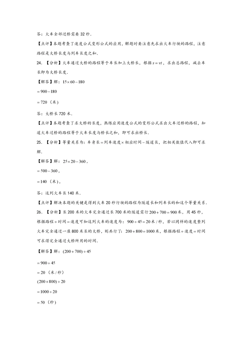 专题09列车过桥问题（一）-小升初数学行程问题高频常考易错真题专项汇编（通用版）18页知行学社_小升初语数英真题卷+真题专项_小升初语数真题专项汇编