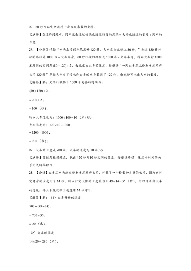 专题09列车过桥问题（一）-小升初数学行程问题高频常考易错真题专项汇编（通用版）18页知行学社_小升初语数英真题卷+真题专项_小升初语数真题专项汇编