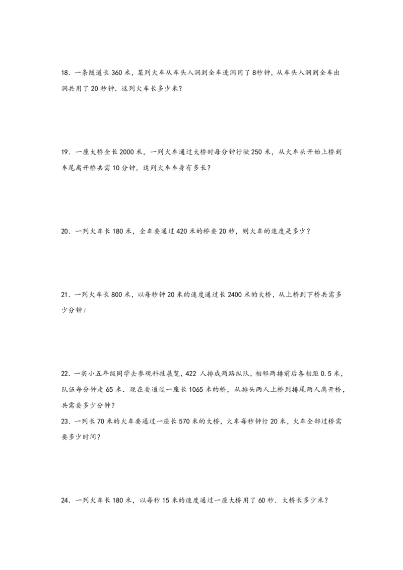 专题09列车过桥问题（一）-小升初数学行程问题高频常考易错真题专项汇编（通用版）18页知行学社_小升初语数英真题卷+真题专项_小升初语数真题专项汇编