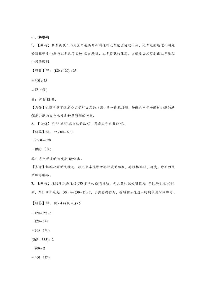 专题09列车过桥问题（一）-小升初数学行程问题高频常考易错真题专项汇编（通用版）18页知行学社_小升初语数英真题卷+真题专项_小升初语数真题专项汇编