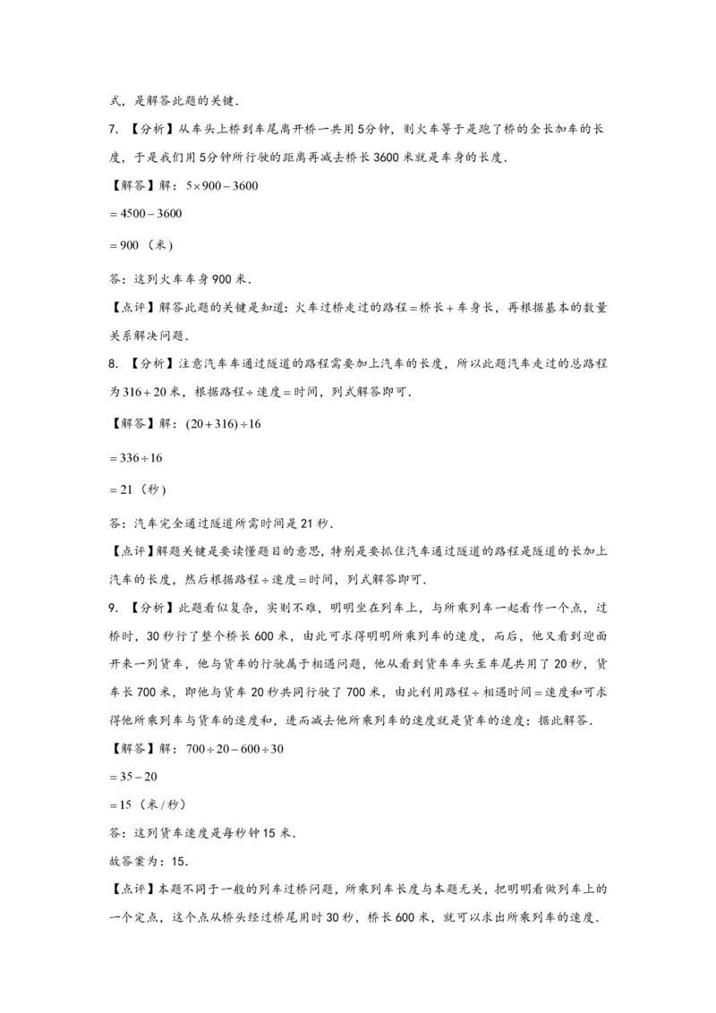 专题09列车过桥问题（一）-小升初数学行程问题高频常考易错真题专项汇编（通用版）18页知行学社_小升初语数英真题卷+真题专项_小升初语数真题专项汇编