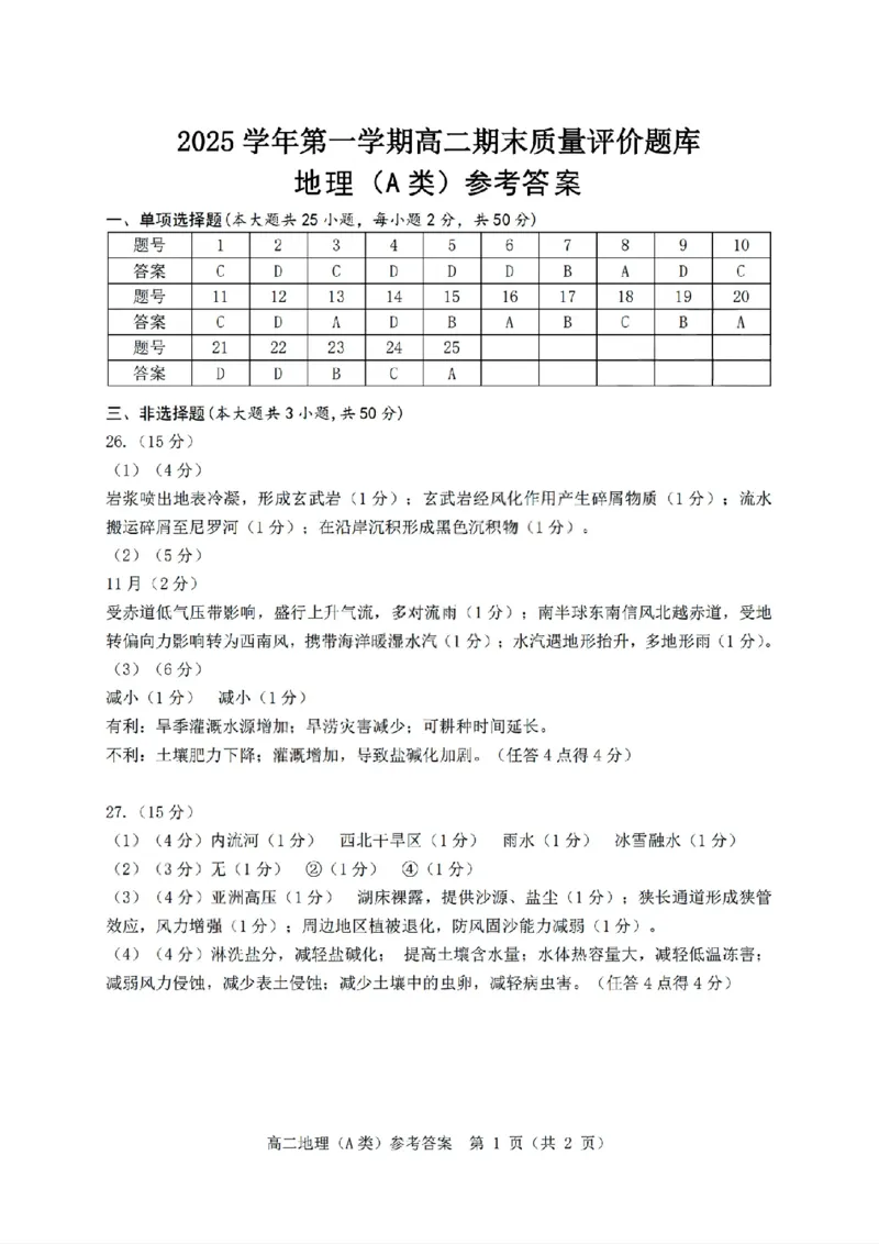 扫描件_地理(A类)参考答案(1)_2026年02月高二试卷_260208浙江省温州市2025-2026学年高二上学期期末（A卷+B卷）（全）_浙江省温州市2025-2026学年高二上学期期末试题A卷