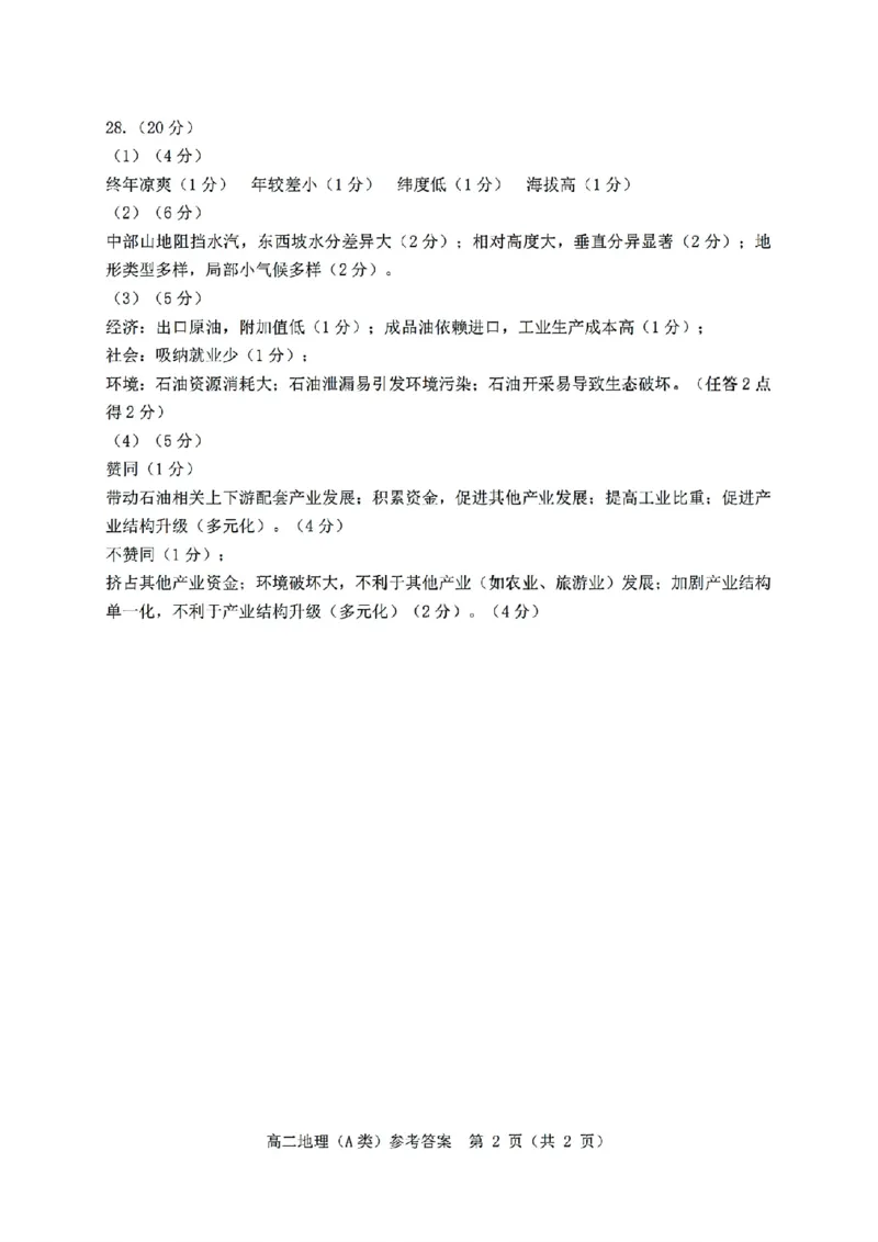 扫描件_地理(A类)参考答案(1)_2026年02月高二试卷_260208浙江省温州市2025-2026学年高二上学期期末（A卷+B卷）（全）_浙江省温州市2025-2026学年高二上学期期末试题A卷