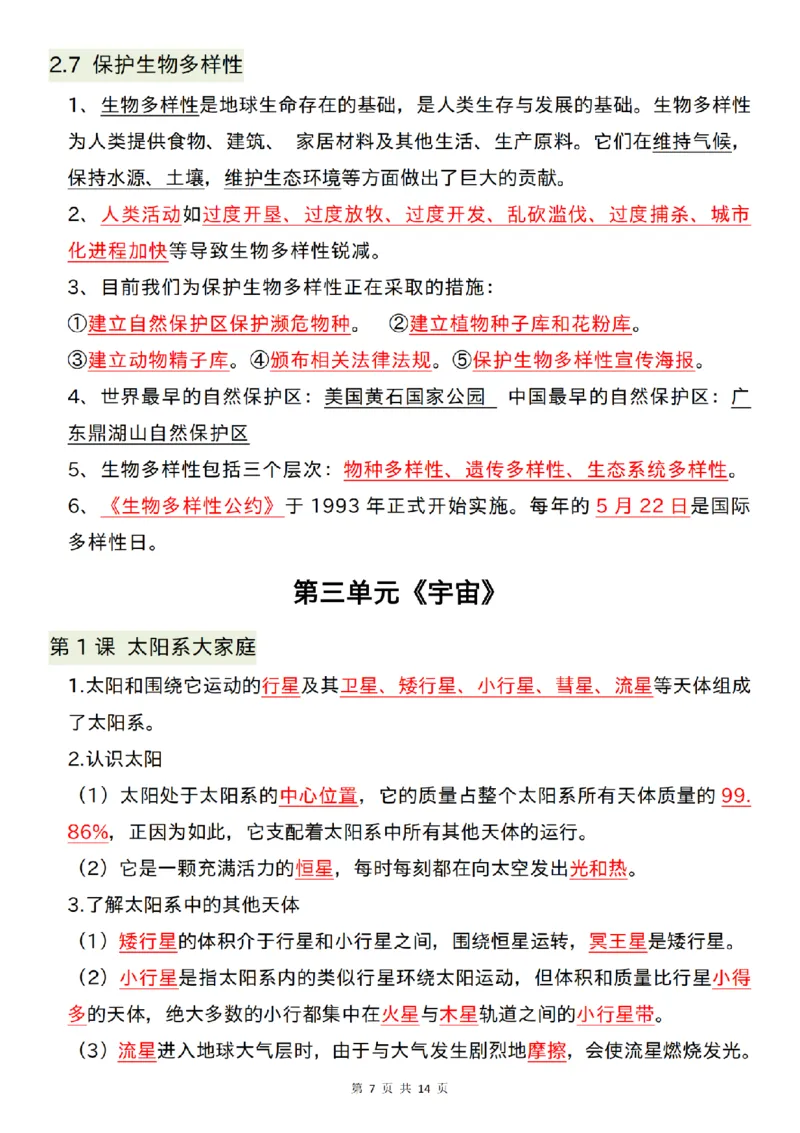 六年级（下）科学26春知识点总结《教科版》_科学道法知识点+专项练习_科学知识点+单元卷+期末卷