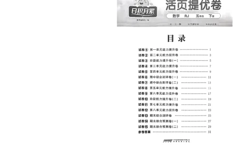 阳光同学活页提优卷人教数学5下_2026春小学教辅大合集_19-26春《阳光同学》系列_《阳光同学活页提优卷》人教数学