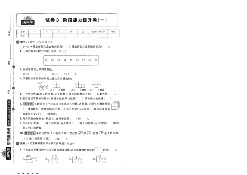 阳光同学活页提优卷人教数学5下_2026春小学教辅大合集_19-26春《阳光同学》系列_《阳光同学活页提优卷》人教数学