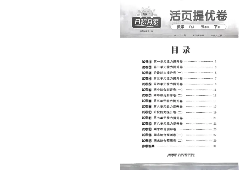 阳光同学活页提优卷人教数学5下_2026春小学教辅大合集_19-26春《阳光同学》系列_《阳光同学活页提优卷》人教数学