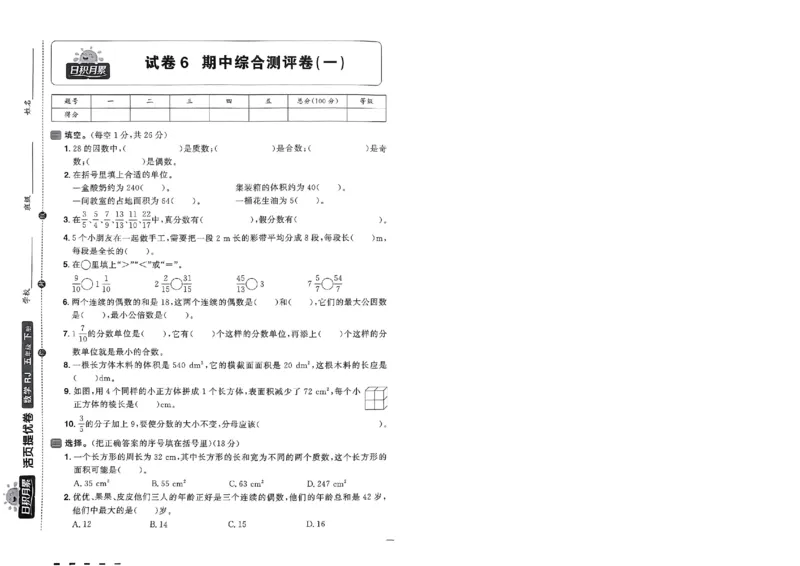 阳光同学活页提优卷人教数学5下_2026春小学教辅大合集_19-26春《阳光同学》系列_《阳光同学活页提优卷》人教数学