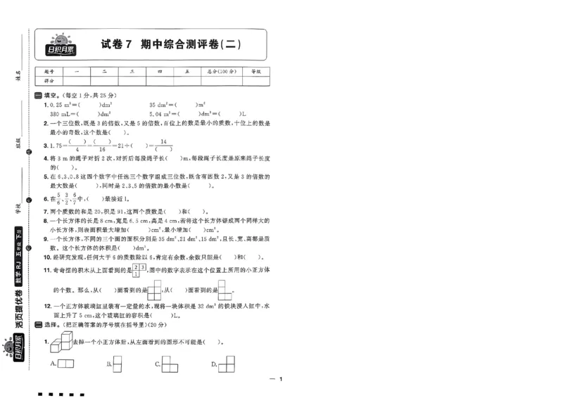 阳光同学活页提优卷人教数学5下_2026春小学教辅大合集_19-26春《阳光同学》系列_《阳光同学活页提优卷》人教数学