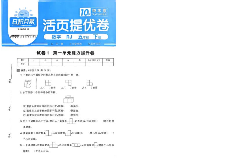 阳光同学活页提优卷人教数学5下_2026春小学教辅大合集_19-26春《阳光同学》系列_《阳光同学活页提优卷》人教数学