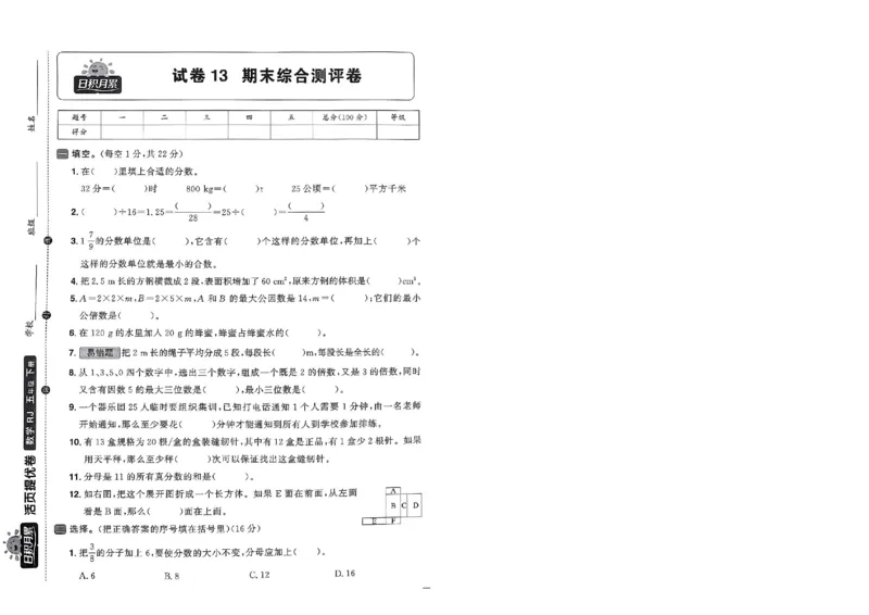 阳光同学活页提优卷人教数学5下_2026春小学教辅大合集_19-26春《阳光同学》系列_《阳光同学活页提优卷》人教数学