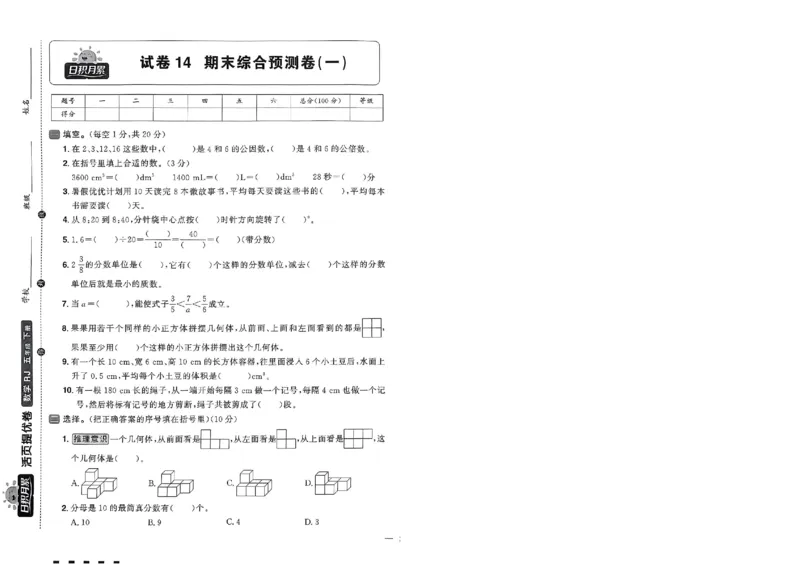 阳光同学活页提优卷人教数学5下_2026春小学教辅大合集_19-26春《阳光同学》系列_《阳光同学活页提优卷》人教数学
