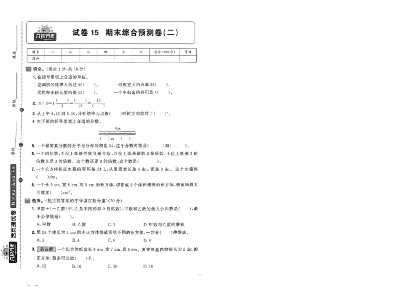 阳光同学活页提优卷人教数学5下_2026春小学教辅大合集_19-26春《阳光同学》系列_《阳光同学活页提优卷》人教数学