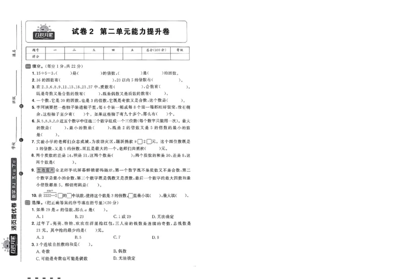 阳光同学活页提优卷人教数学5下_2026春小学教辅大合集_19-26春《阳光同学》系列_《阳光同学活页提优卷》人教数学