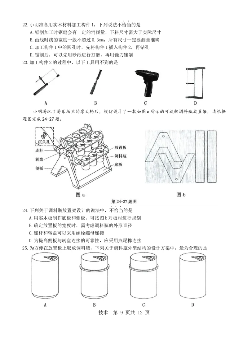 技术b卷-2601温州高二期末_2026年02月高二试卷_260208浙江省温州市2025-2026学年高二上学期期末（A卷+B卷）（全）_浙江省温州市2025-2026学年高二上学期期末试题B卷