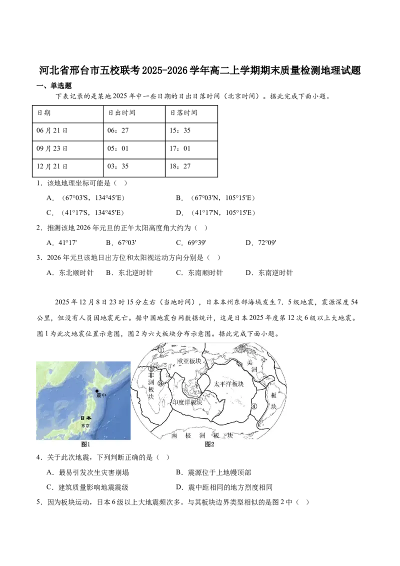 河北省邢台市五校联考2025-2026学年高二上学期期末质量检测地理试卷（含答案）_2026年02月高二试卷_260213河北省邢台市五校联考2025-2026学年高二上学期期末质量检测