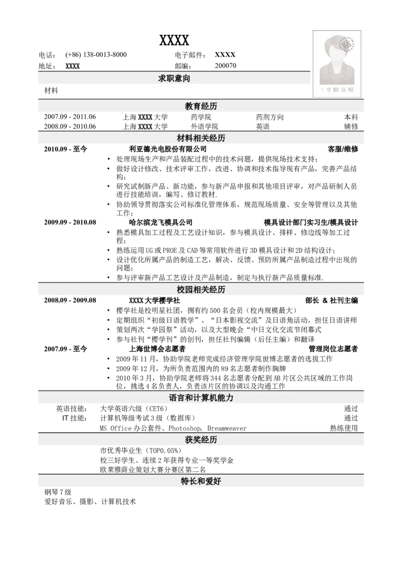 应聘材料类岗位简历模板2_小升初《学生简历模板》单页+多页_行业简历_材料