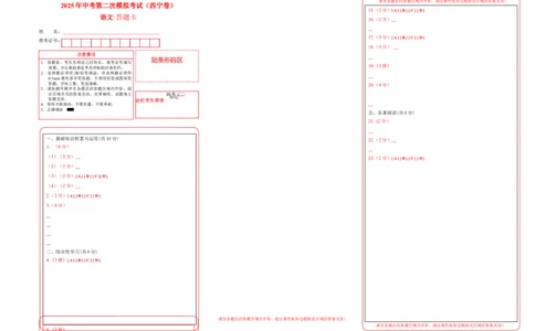 语文（西宁卷）（答题卡）_中考复习资料_语数英物化_1语文中考复习_赠送：2025中考模拟题_2025年语文二模_语文（西宁卷）-2025年中考第二次全真模拟题