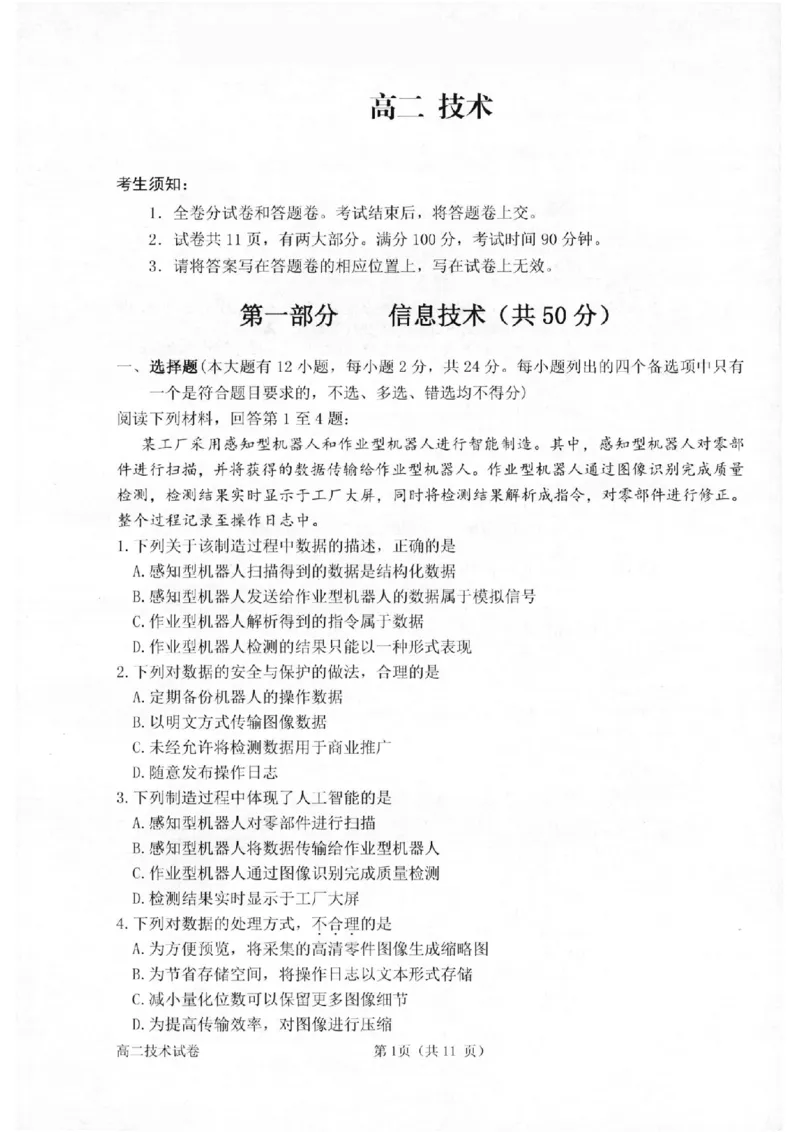 技术卷-2602衢州高二期末_2026年02月高二试卷_260222浙江衢州市2025-2026学年高二上学期2月期末（全）_浙江衢州市2025-2026学年高二上学期2月期末技术试题含答案