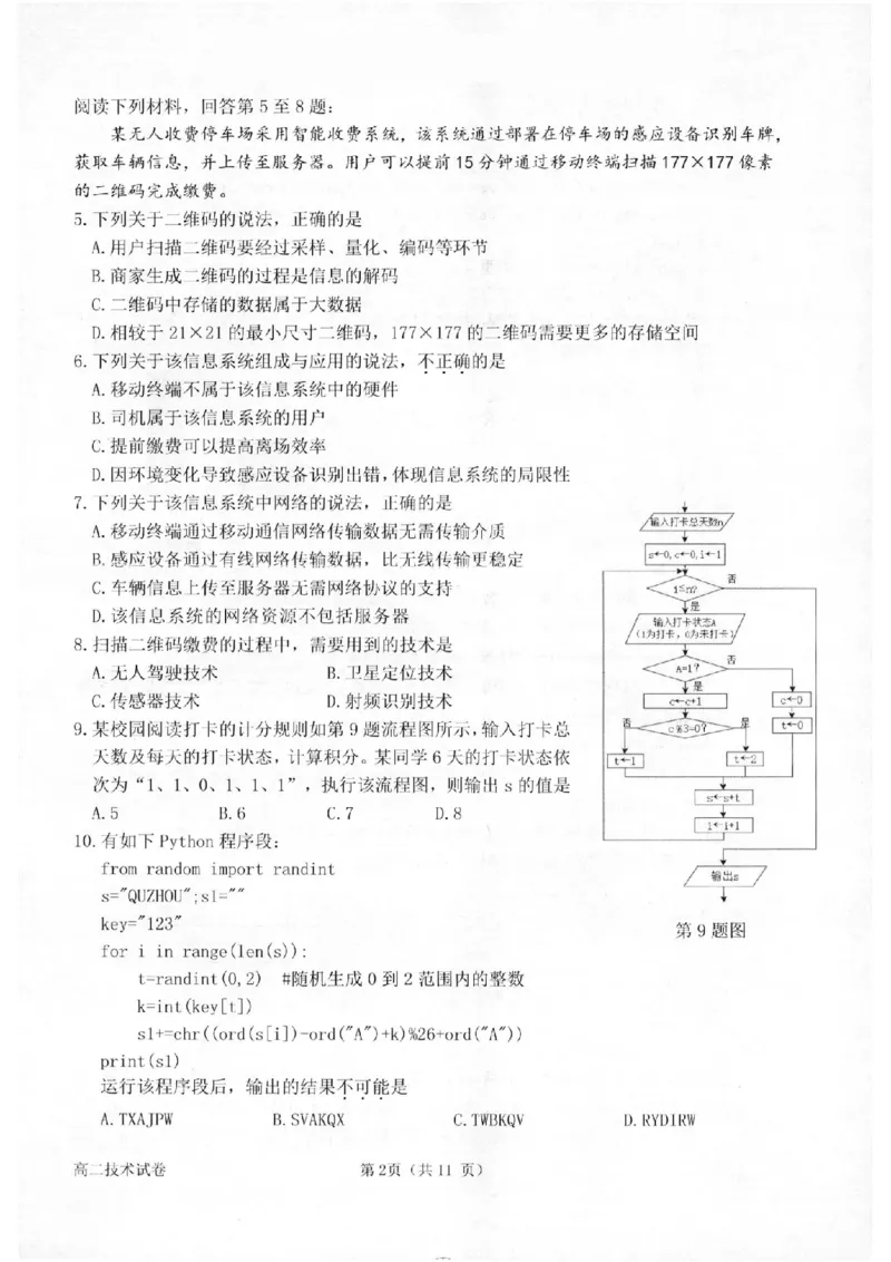 技术卷-2602衢州高二期末_2026年02月高二试卷_260222浙江衢州市2025-2026学年高二上学期2月期末（全）_浙江衢州市2025-2026学年高二上学期2月期末技术试题含答案