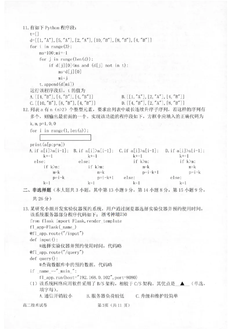 技术卷-2602衢州高二期末_2026年02月高二试卷_260222浙江衢州市2025-2026学年高二上学期2月期末（全）_浙江衢州市2025-2026学年高二上学期2月期末技术试题含答案