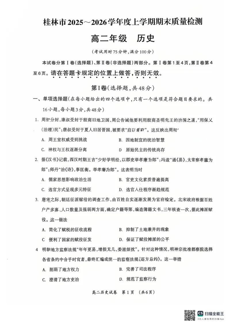 广西桂林市2025-2026学年度上学期期末质量检测高二年级历史试卷（图片版，含答案）_2026年02月高二试卷_260202广西桂林市2025-2026学年高二上学期期末质量检测（全）