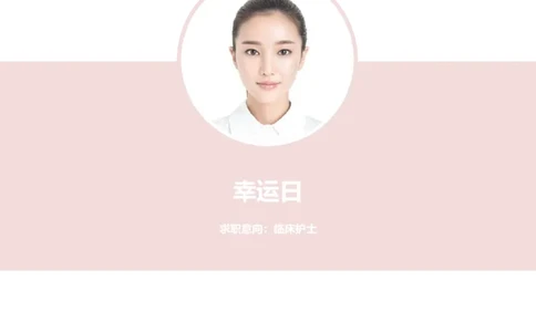 5_小升初《学生简历模板》单页+多页_行业简历_07、医护简历50款_护士简历模板27款