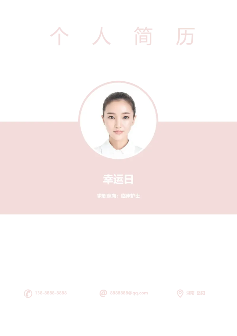 5_小升初《学生简历模板》单页+多页_行业简历_07、医护简历50款_护士简历模板27款