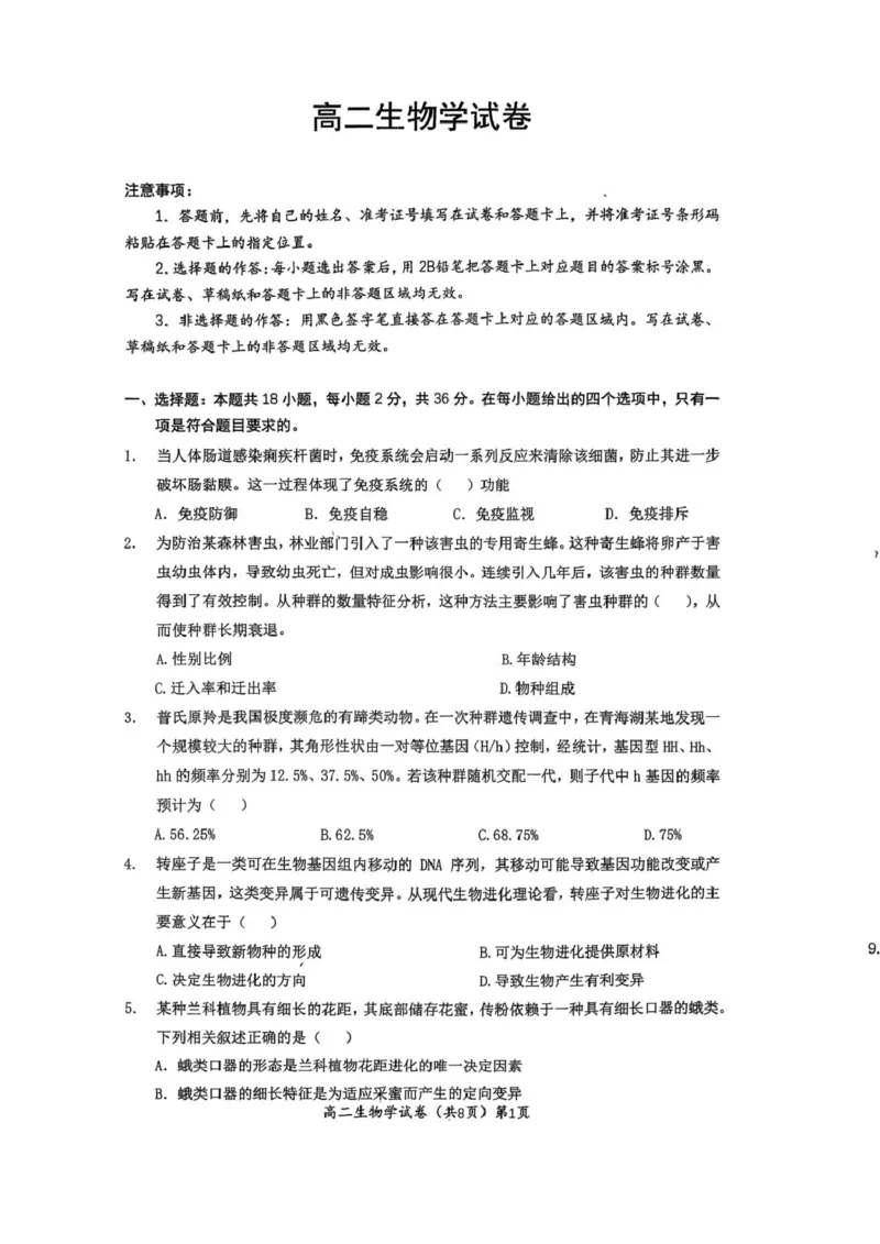 湖北黄石市2025-2026学年高二上学期2月期末生物试题（图片版，无答案）_2026年02月高二试卷_260222湖北省黄石市2025-2026学年高二上学期2月期末