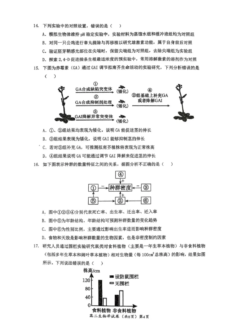 湖北黄石市2025-2026学年高二上学期2月期末生物试题（图片版，无答案）_2026年02月高二试卷_260222湖北省黄石市2025-2026学年高二上学期2月期末