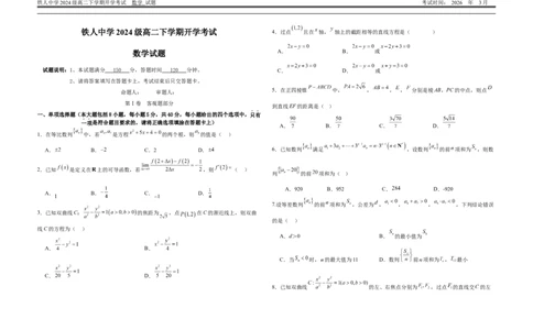 大庆铁人中学开学考试数学试卷_2026年03月高二试卷_260317黑龙江省大庆铁人中学2025-2026学年高二下学期开学考试（全科）