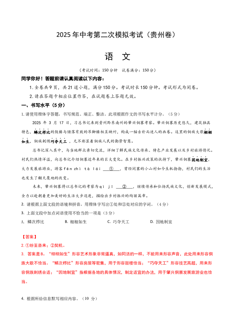 语文（贵州卷）（全解全析）_中考复习资料_语数英物化_1语文中考复习_赠送：2025中考模拟题_2025年语文二模_语文（贵州卷）-2025年中考第二次全真模拟题