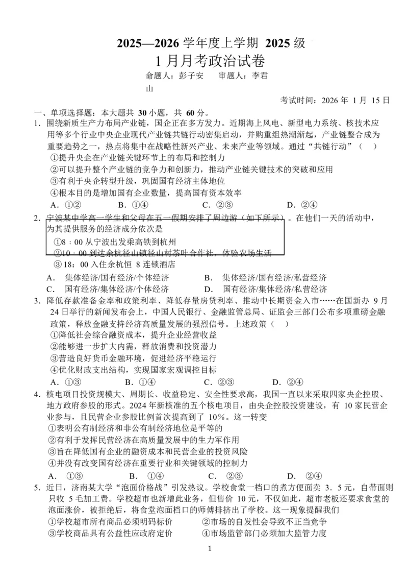 湖北省荆州市沙市中学2025-2026学年高一上学期1月月考思想政治试卷（含答案）_2026年02月高一试卷_260201湖北省荆州市沙市中学2025-2026学年高一上学期1月月考