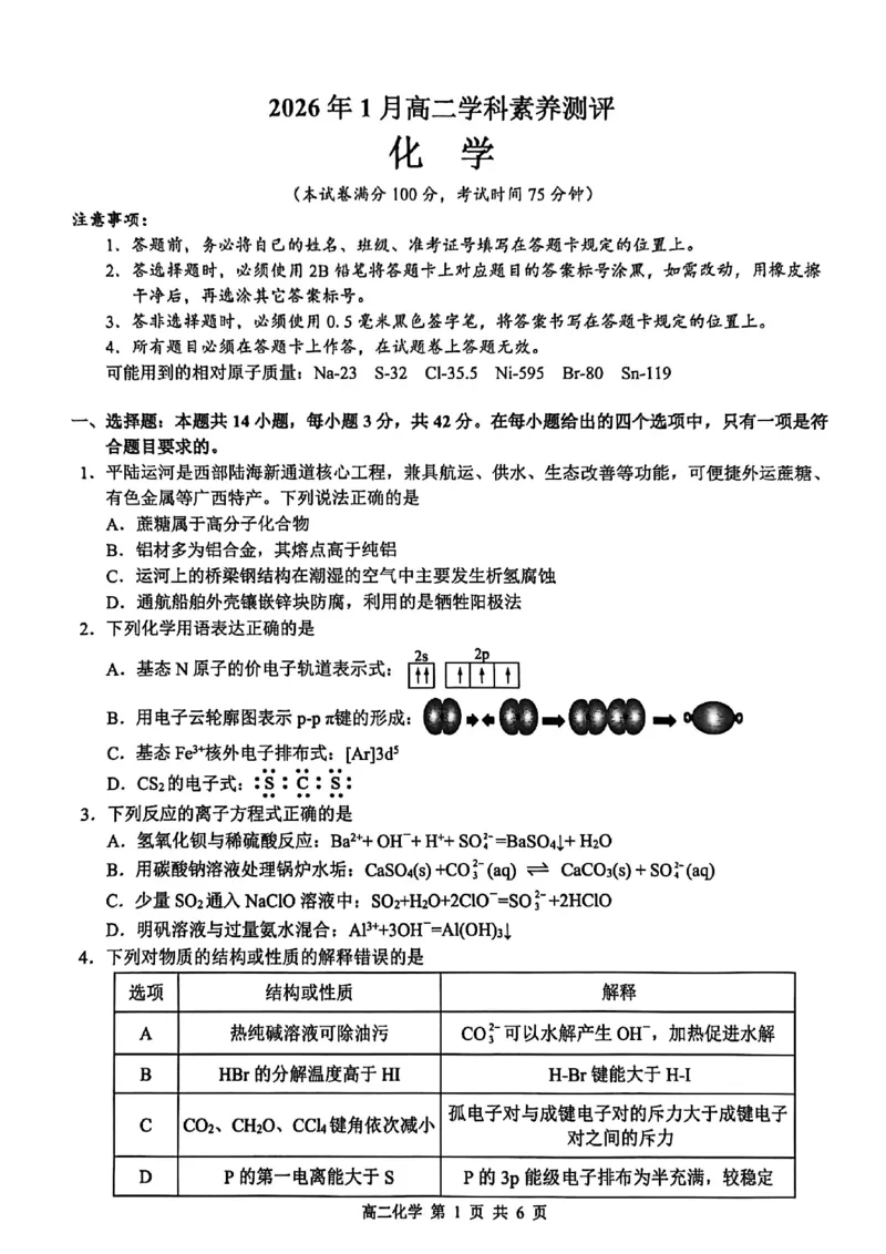 河池2025-2026秋季期末高二化学试卷_2026年02月高二试卷_260216广西壮族自治区河池市2025-2026学年高二上学期1月学科素养测评（期末）