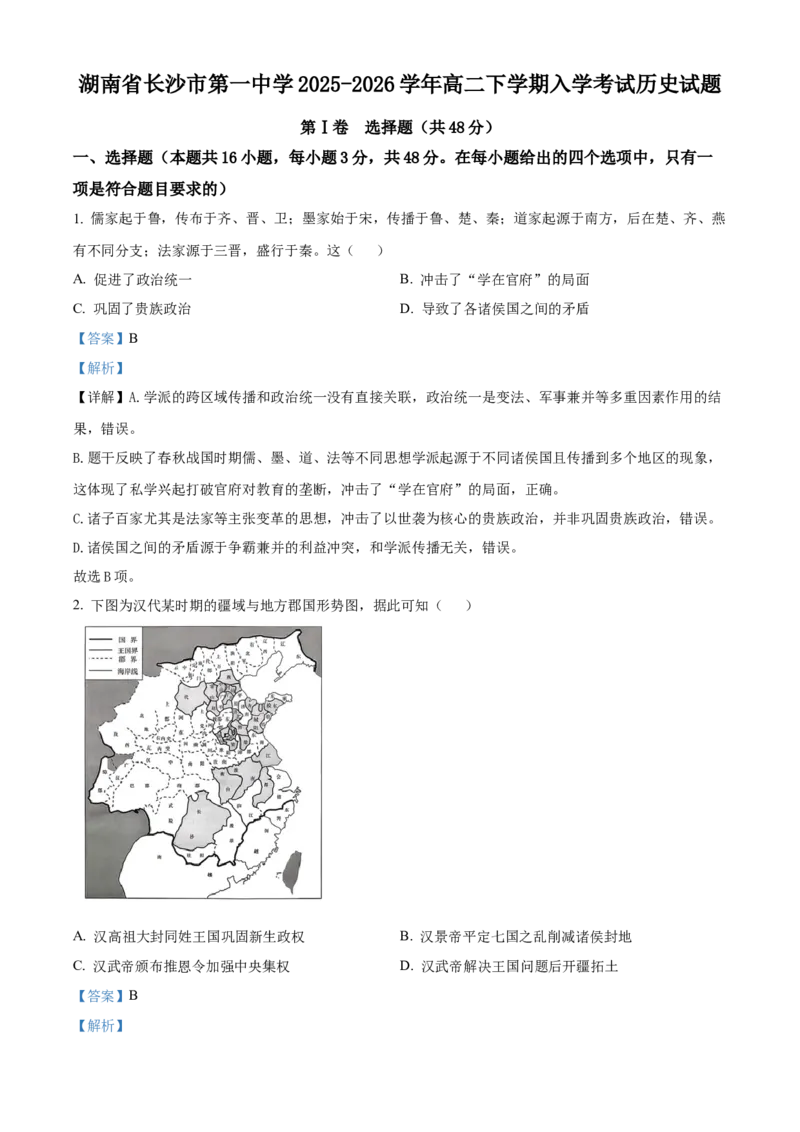 精品解析：湖南省长沙市第一中学2025-2026学年高二下学期入学考试历史试题（解析版）_副本_2026年03月高二试卷_260325湖南长沙一中2025-2026学年高二下学期3月入学考试全科