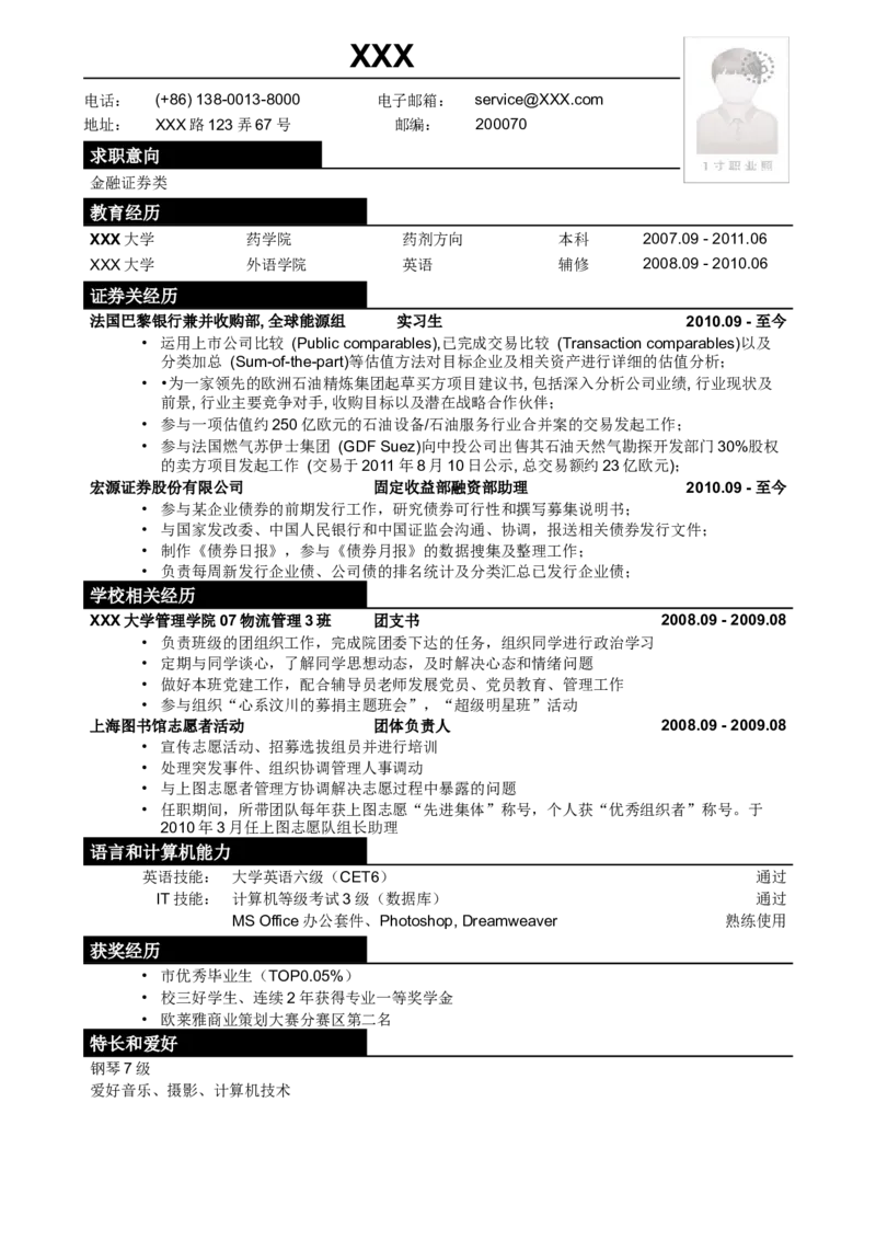应聘金融证券类简历模板_小升初《学生简历模板》单页+多页_行业简历_证券