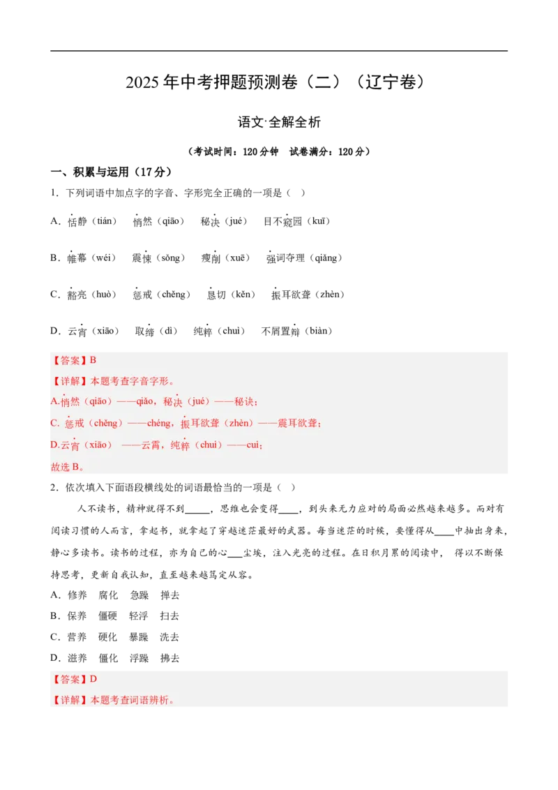 语文（辽宁卷）（全解全析）_中考复习资料_语数英物化_1语文中考复习_赠送：2025中考模拟题_2025年语文押题预测_语文（辽宁卷02）-2025年中考押题预测卷