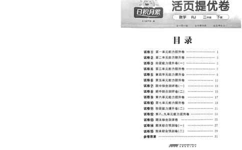阳光同学活页提优卷人教数学2下_2026春小学教辅大合集_19-26春《阳光同学》系列_《阳光同学活页提优卷》人教数学