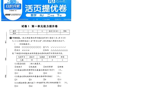 阳光同学活页提优卷人教数学2下_2026春小学教辅大合集_19-26春《阳光同学》系列_《阳光同学活页提优卷》人教数学